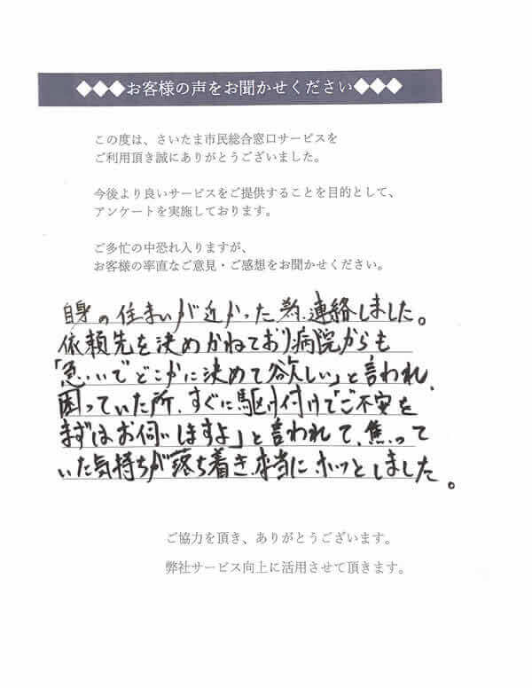 さいたま市浦和区のお客様の声