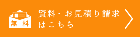 無料 資料・お見積り請求はこちら