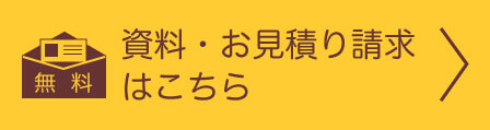無料 資料・お見積り請求はこちら