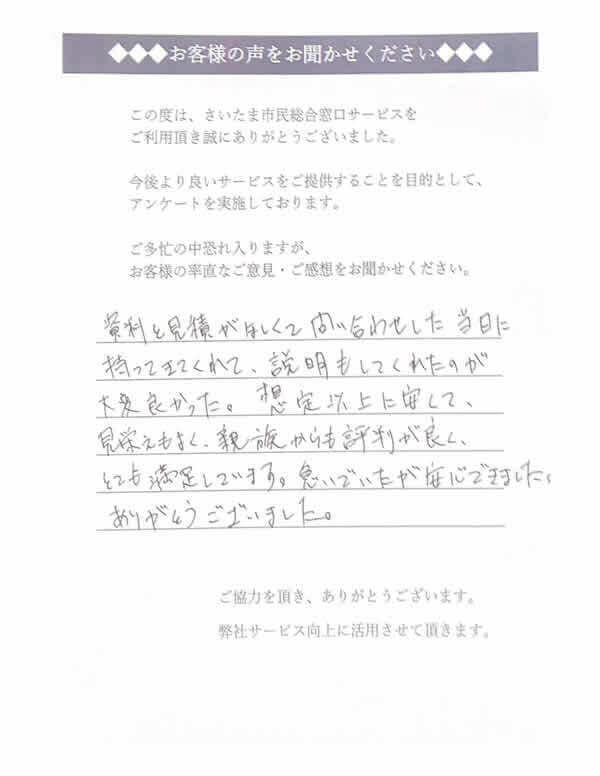 さいたま市南区のお客様の声