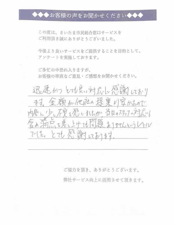 さいたま市桜区のお客様の声