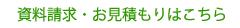資料請求・お見積もりはこちら