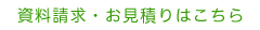 資料請求・お見積もりはこちら