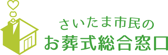さいたま市民のお葬式総合窓口のロゴ