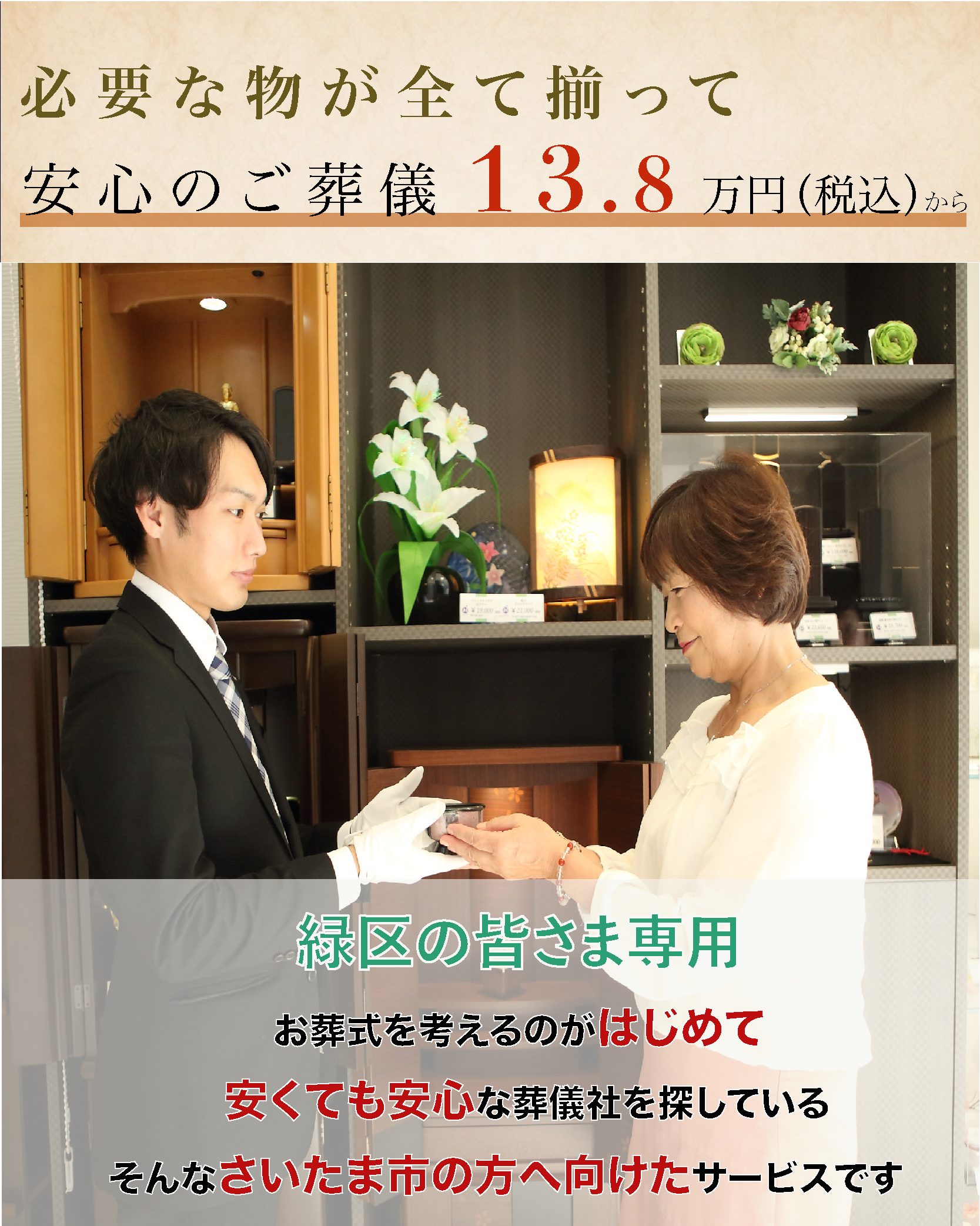 お葬式を考えるのがはじめて、安くて安心な葬儀社を探している、さいたま市の方へ向けたサービス
