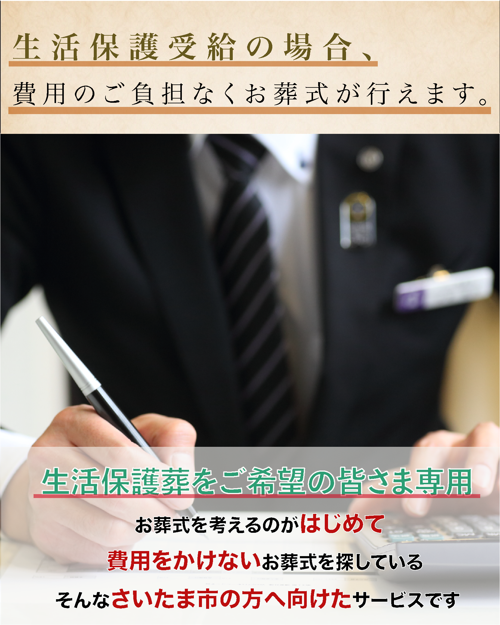 お葬式を考えるのがはじめて、安くて安心な葬儀社を探している、さいたま市の方へ向けたサービス